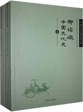 正版 柳诒徵上下 9787206095009 吉林人民出版社