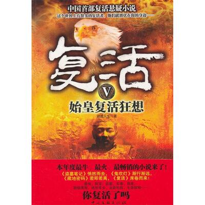 正版 复活5：始皇复活狂想 霸道人生 9787505964907