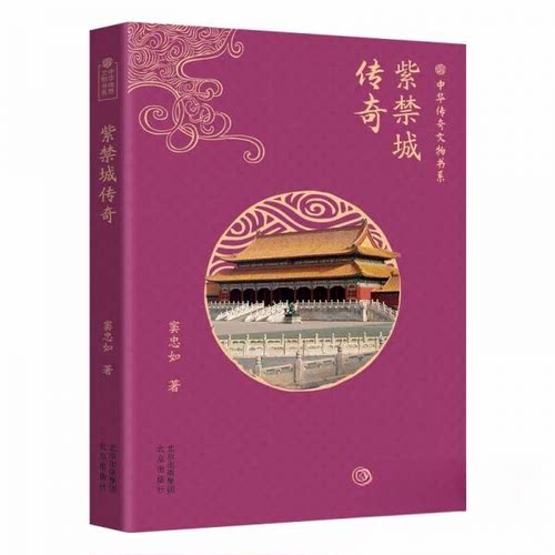 正版 中华传奇文物书系：紫禁城传奇 窦忠如9787200182842