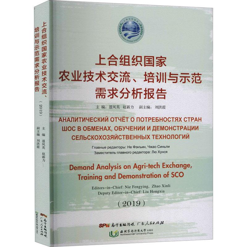 【正版】上合组织农业技术交流、培训与示范需求分析报告:2019:2019 9787218151878 广东人民出版社