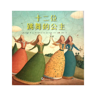 正版 （精装绘本）十二位跳舞的公主 （英）艾莉森·简绘 9787511054494 海豚