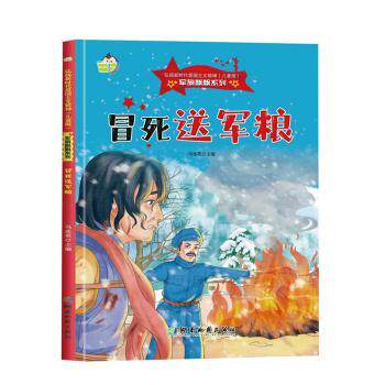 【正版包邮】（精装绘本）弘扬爱国主义精神·儿童版·军旗飘飘系列：冒死送军粮【塑封】 9787553010625 湖南地图出版社