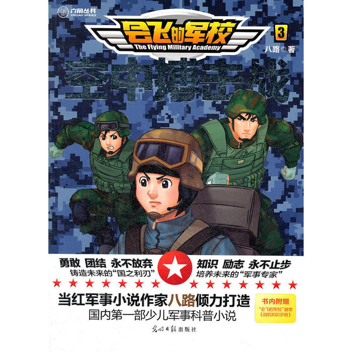 正版 六角丛书：会飞的军校空中搏击战3（全4册批） 9787511221094 光明日报