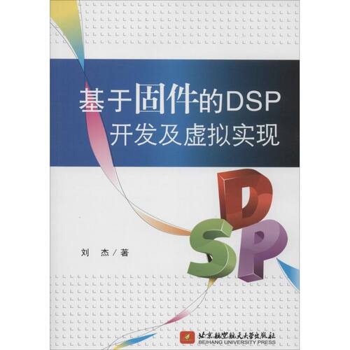 正版 基于固件的DSP开发及虚拟实现 - 9787512414259 北京航空航天大学出版社