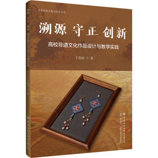 9787522918624 正版 创新：高校非遗文化作品设计与教学实践 守正 中国纺织有限公司 溯源