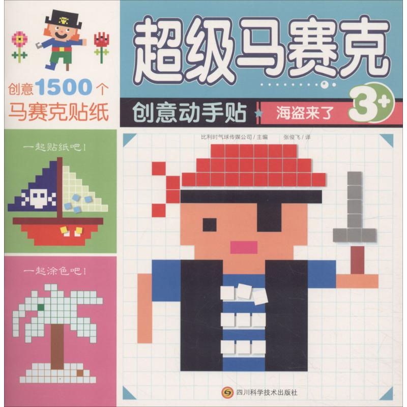 正版 马赛克创意动手:海盗来了幼儿早教/少儿英语/