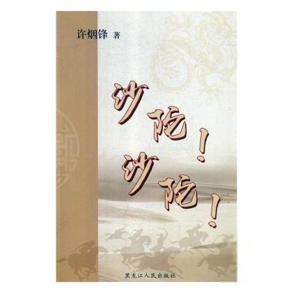 正版 沙陀！沙陀！ 许烟锋著9787207115720