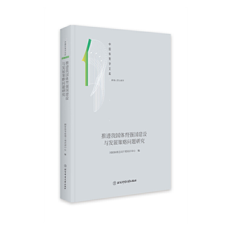 【正版】中国体育学文库—美国竞技体育科学训练与科研体系研究 9787564435103 北京体院