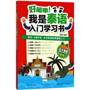 中国纺织出版 正版 9787518049233 我是泰语入门学习书 社 好简单