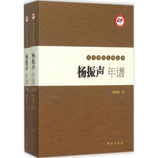 学苑出版 正版 9787507748826 九三学社人物丛书 社 杨振声年谱上下册