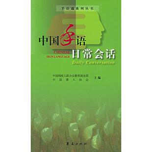【正版包邮】中国手语日常会话——手语通系列丛书 9787508038247 中国残疾人联合会，中国聋人协会主编 华夏出版社