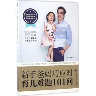 北京师范大学 9787303219049 正版 新手爸妈巧应对育儿难题101问