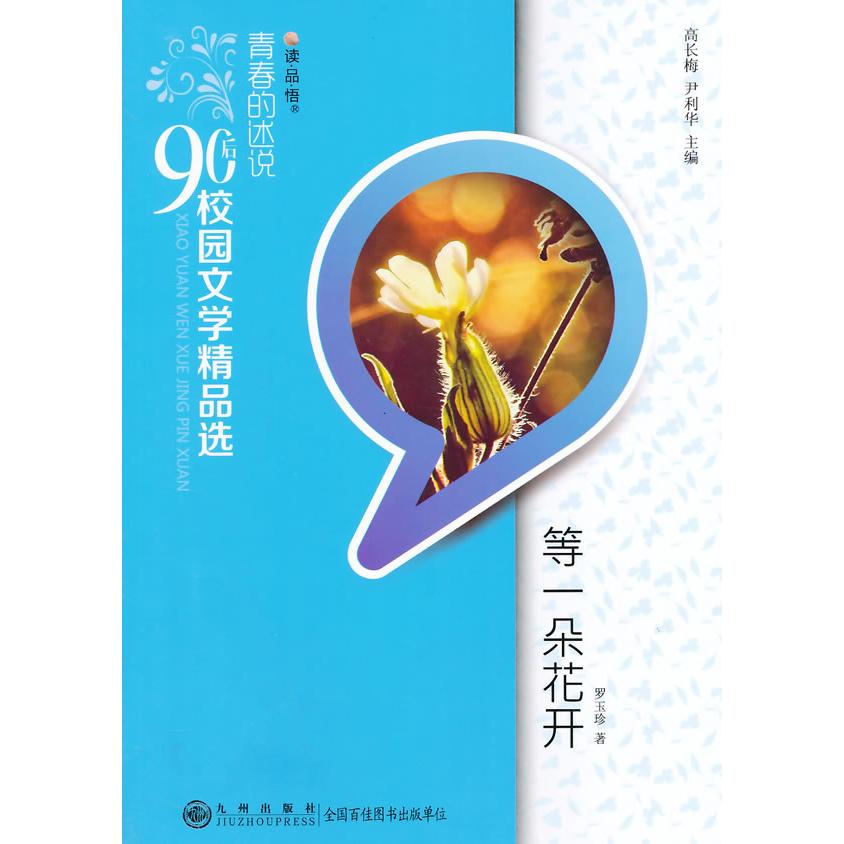 正版 青春的述说?90后校园文学精品选：等一朵花开 罗玉珍（2014）第041879号 9787510827631 九州