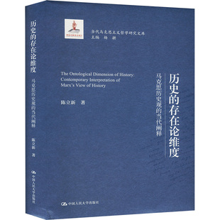 历史 中国人民大学出版 存在论维度——马克思历史观 9787300328850 社 当代阐释 正版