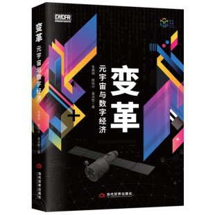 9787509016640 袁洪哲 元 宇宙与数字经济 变革 朱嘉明 正版 陈钰什 包邮