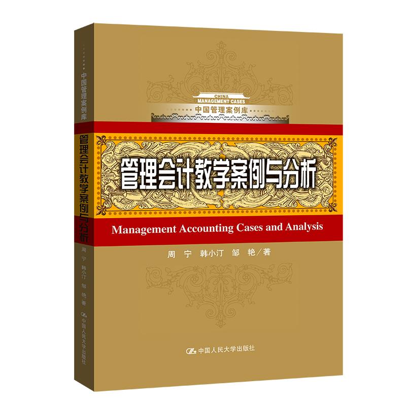 正版 管理会计教学案例与分析 9787300298214 中国人民大学出版社