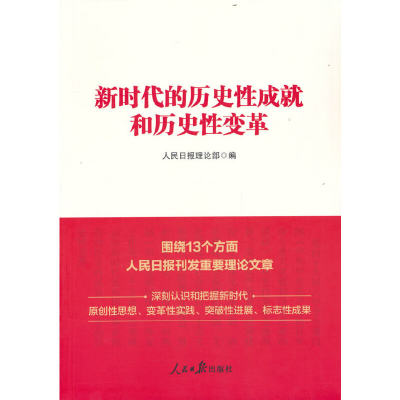 正版 包邮 （党政）新时代的历史性成就和历史性变革 9787511574428 无