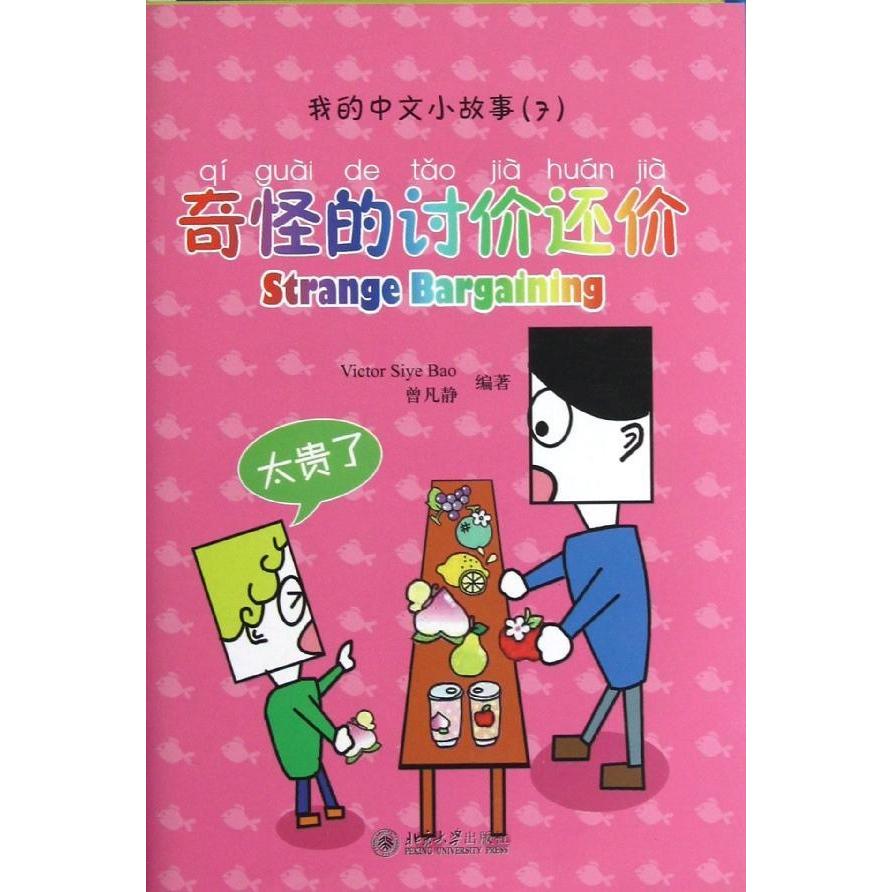 正版 我的中文小故事7·奇怪的讨价还价 9787301147191 北京大学出版社