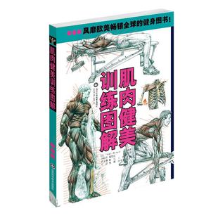 肌肉健美训练图解 山东科学技术出版 力量与肌肉训练图谱 9787533158842 社 两本套装 正版