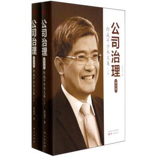 郎咸平学术文集 公司治理 增补版 上下卷 东方 正版 9787506072052 精