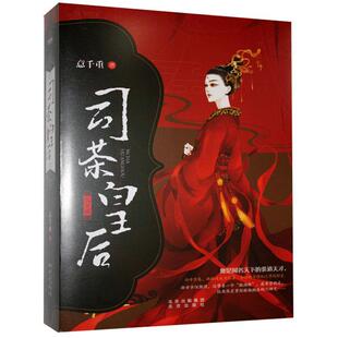 97872001589 全两册 正版 司茶皇后