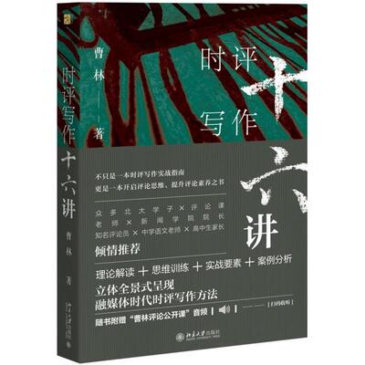 正版 时评写作十六讲 9787301302897 北京大学