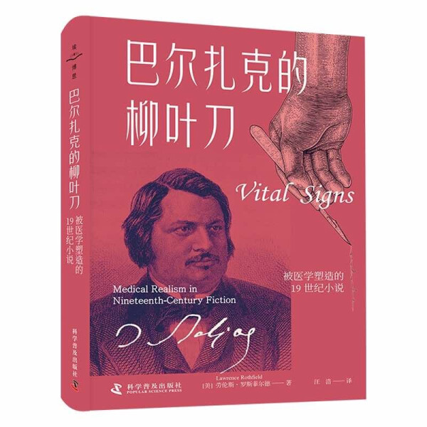 正版包邮巴尔扎克的柳叶刀:被医学塑造的19世纪小说:medical realism in nineteenth-century fiction 9787110105726劳伦斯·罗