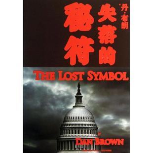 著朱振武 人民文学 秘符专著Thelostsymbol 9787020101573 于是译 文敏 DanBrown 丹·布朗 美 失落 正版