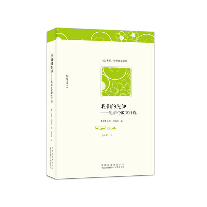 正版 我们的先知专著纪伯伦散文诗选名家全译本(黎)卡里·纪伯伦著李唯东译 9787500132110 中国对外翻译出版公