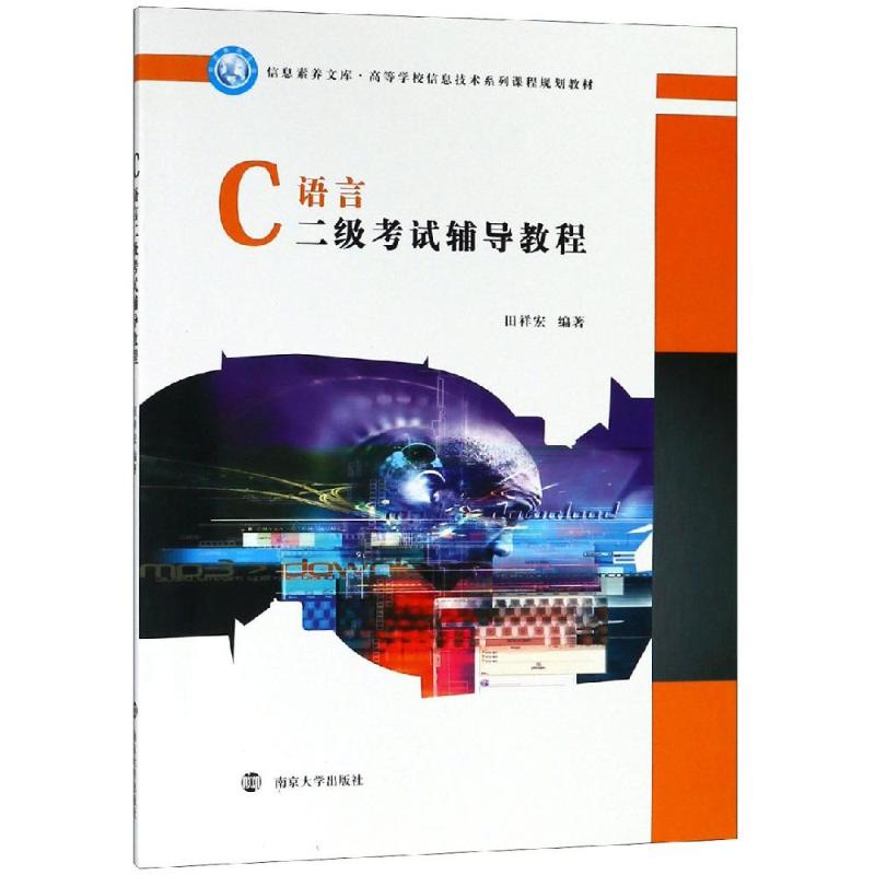 正版 C语言二级辅导教程 9787305210525 南京大学出版社