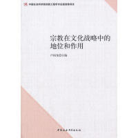中国社会科学出版 正版 9787516141656 地位和作用 社 宗教在文化战略中