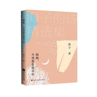 正版 海子的诗精选集：姐姐，今夜我在德令哈（精装） 9787550043091 百花洲文艺