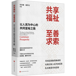 共享福祉 9787569946529 至善求索： 同富裕之路 北京时代华文书局 以人民为心 正版