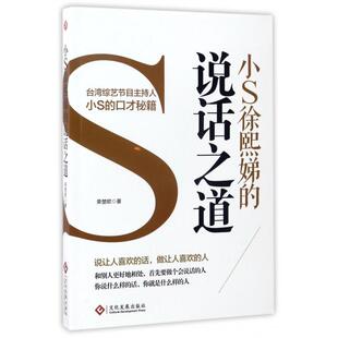 文化发展出版 正版 9787514216189 说话之道 社 小S徐熙娣