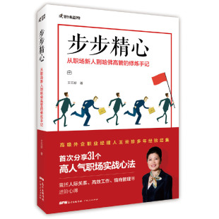 9787218129280 修炼手记 广东人民 步步精心：从职场新人到哈高管 正版