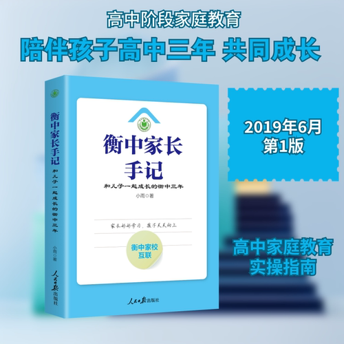 正版 衡中家长手记·和儿子一起成长的衡中三年 小雨著 9787511560278 人民日报出版社