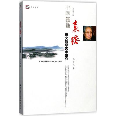 正版 梦山书系袁瑢语文教学艺术研究 9787533478223 福建教育