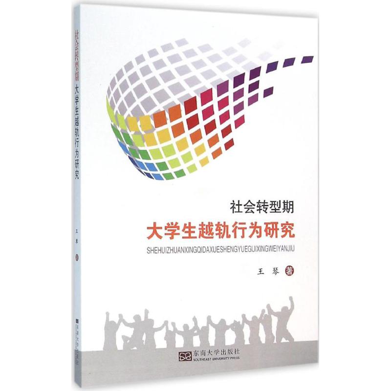 正版 社会转型期大学生越轨行为研究 9787564163075 东南大学出版社