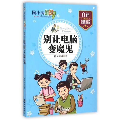 正版 陶小淘日记第二辑：别让电脑变魔鬼 橙子姐姐著 9787515708140 海潮
