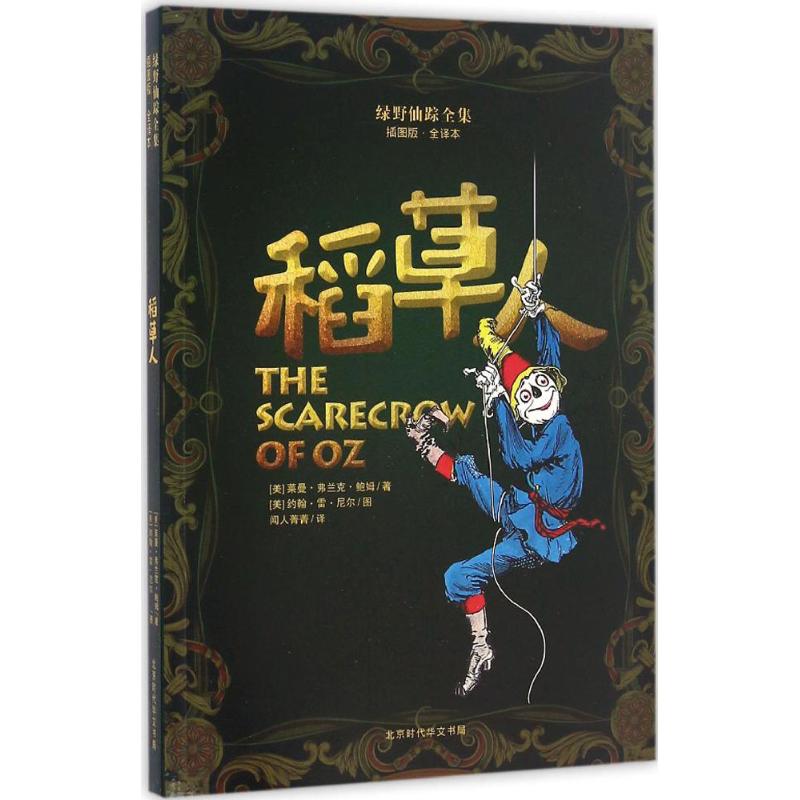 正版 绿野仙踪全集：稻草人 9787569910322 北京时代华文书局