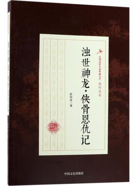 【正版包邮】浊世神龙侠骨恩仇记 9787503493171 中国文史