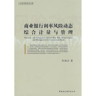 中国社会科学出版 9787500470090 社 商业银行利率风险动态综合计量与管理 正版