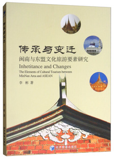 包邮 正版 9787509661680 闽南与东盟文化旅游要素研究 李彬 传承与变迁