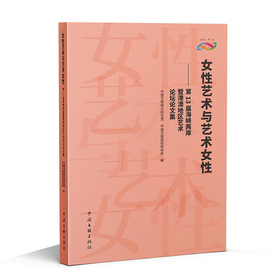 正版 女艺术与艺术女——3届海峡两岸暨港澳地区艺术坛论集 9787519054779 中国文联出版社