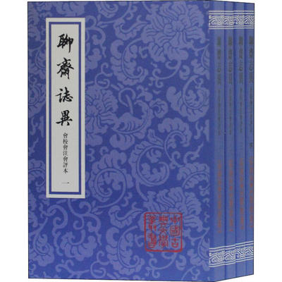 【正版】中国古典文学丛书：聊斋志异会校会注会评本(全4册) 9787532595419 上海古籍