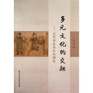 交融 文化 辽代历史与文化研究 9787516123942 社 正版 中国社会科学出版 多元