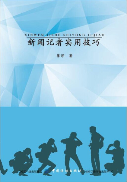 正版包邮新闻记者实用技巧 9787518032099廖洋