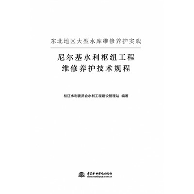 正版 包邮 东北地区大型水库工程维修养护实践——尼尔基水利枢纽工程维修养护技术规程 9787522612119 松辽水利委员会水利工程建