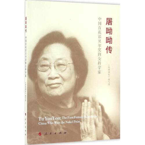 【正版包邮】屠呦呦传：中国首获诺贝尔奖的女 9787010155944 无 未知