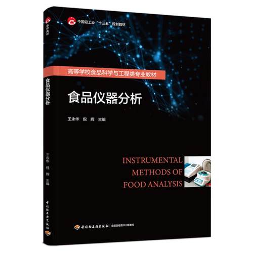 正版 食品仪器分析（中国轻工业“十三五”规划教材/高等学校食品科学与工程类专业教材） 9787518443208 中国轻工业出版社